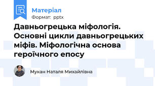 Давньогрецька міфологія. Основні цикли давньогрецьких міфів. Міфологічна основа героїчного епосу