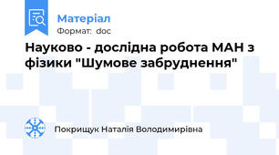 Науково - дослідна робота МАН з фізики "Шумове забруднення"