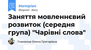 Заняття мовленнєвий розвиток (середня група) "Чарівні слова"