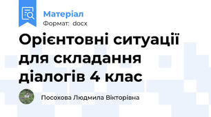Орієнтовні ситуації для складання діалогів 4 клас