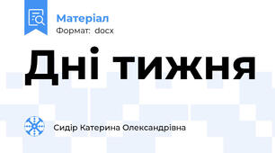 Дні тижня