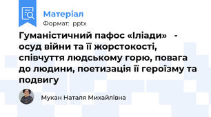Гуманістичний пафос «Іліади»   -  осуд війни та її жорстокості, співчуття людському горю, повага до людини, поетизація її героїзму та подвигу