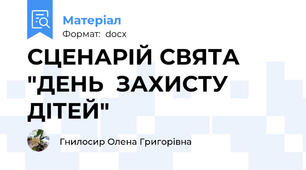 СЦЕНАРІЙ СВЯТА "ДЕНЬ  ЗАХИСТУ  ДІТЕЙ"