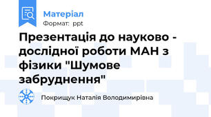 Презентація до науково - дослідної роботи МАН з фізики "Шумове забруднення"