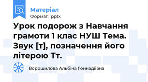 Урок подорож з Навчання грамоти 1 клас НУШ Тема. Звук [т], позначення його літерою Тт.