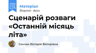 Сценарій розваги «Останній місяць літа»