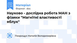 Науково - дослідна робота МАН з фізики "Магнітні властивості яблук"