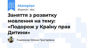 Заняття з розвитку мовлення на тему:  «Подорож у Країну прав Дитини»
