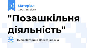 "Позашкільня діяльність"