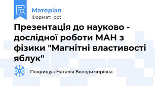 Презентація до науково - дослідної роботи МАН з фізики "Магнітні властивості яблук"