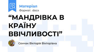 “МАНДРІВКА В КРАЇНУ ВВІЧЛИВОСТІ”