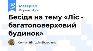 Бесіда на тему «Ліс - багатоповерховий будинок»
