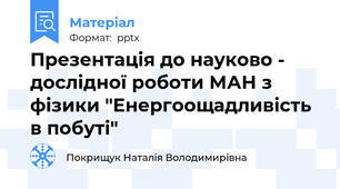 Презентація до науково - дослідної роботи МАН з фізики "Енергоощадливість в побуті"