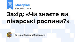Захід: «Чи знаєте ви лікарські рослини?»