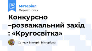 Конкурсно –розважальний захід : «Кругосвітка»