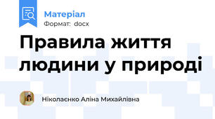 Правила життя людини у природі