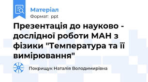 Презентація до науково - дослідної роботи МАН з фізики "Температура та її вимірювання"
