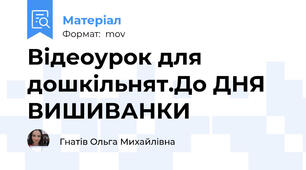 Відеоурок для дошкільнят.До ДНЯ ВИШИВАНКИ