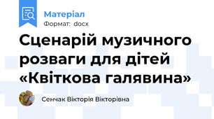 Сценарій музичного розваги для дітей  «Квіткова галявина»