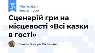 Сценарій гри на місцевості «Всі казки в гості»