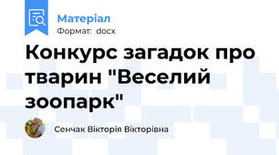 Конкурс загадок про тварин "Веселий зоопарк"