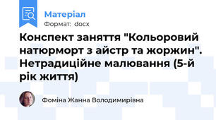 Конспект заняття "Кольоровий натюрморт з айстр та жоржин". Нетрадиційне малювання (5-й рік життя)