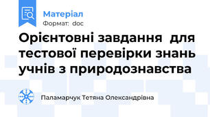 Орієнтовні завдання  для тестової перевірки знань учнів з природознавства