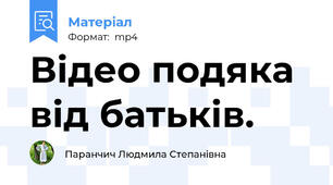 Відео подяка від батьків.