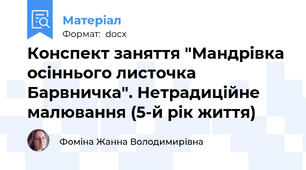 Конспект заняття "Мандрівка осіннього листочка Барвничка". Нетрадиційне малювання (5-й рік життя)
