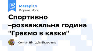 Спортивно –розважальна година "Граємо в казки"