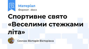 Спортивне свято «Веселими стежками літа»