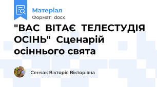"ВАС  ВІТАЄ  ТЕЛЕСТУДІЯ ОСІНЬ"  Сценарій   осіннього свята