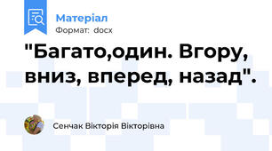 "Багато,один. Вгору, вниз, вперед, назад".
