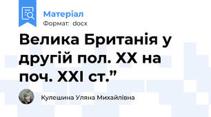 Велика Британія у другій пол. ХХ на поч. ХХІ ст.”