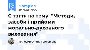 С таття на тему  "Методи, засоби і прийоми морально-духовного виховання"