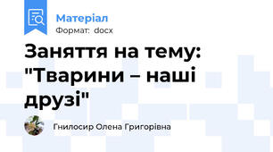 Заняття на тему: "Тварини – наші друзі"