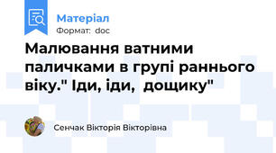 Малювання ватними паличками в групі раннього віку." Іди, іди,  дощику"