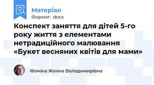 Конспект заняття для дітей 5-го року життя з елементами нетрадиційного малювання «Букет весняних квітів для мами»