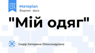 "Мій одяг"