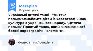 Українські дитячі танці - "Дитяча полька"Ознайомте дітей із хореографічною культурою українського народу. "Дитяча полька" Простий танок, який включає в собі базові хореографічні елементи.