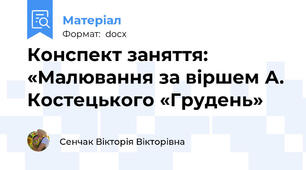 Конспект заняття: «Малювання за віршем А. Костецького «Грудень»