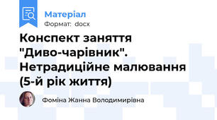 Конспект заняття "Диво-чарівник". Нетрадиційне малювання (5-й рік життя)