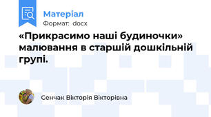 «Прикрасимо наші будиночки» малювання в старшій дошкільній групі.