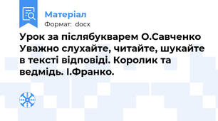 Урок за післябукварем О.Савченко  Уважно слухайте, читайте, шукайте в тексті відповіді. Королик та ведмідь. І.Франко.