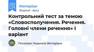 Контрольний тест за темою «Словосполучення. Речення. Головні члени речення» І варіант