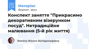 Конспект заняття "Прикрасимо декоративним візерунком посуд". Нетрадиційне малювання (5-й рік життя)