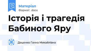Історія і трагедія Бабиного Яру