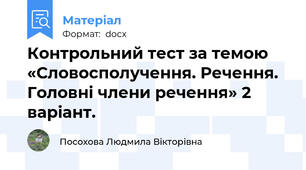 Контрольний тест за темою «Словосполучення. Речення. Головні члени речення» 2 варіант.