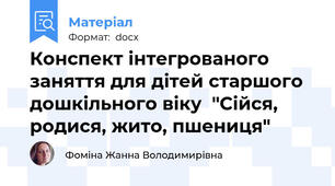 Конспект інтегрованого заняття для дітей старшого дошкільного віку  "Сійся, родися, жито, пшениця"