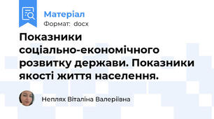 Показники соціально-економічного розвитку держави. Показники якості життя населення.